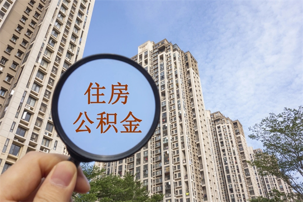 广汉缺钱怎么把公积金提取出来（急用钱怎么提取公积金）