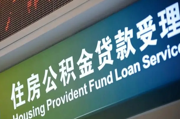 广汉公积金提取中介联系方式（欠了很多网贷想用公积金还）