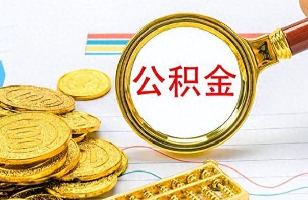 广汉怎么可以把公积金取出（怎么将公积金取出）